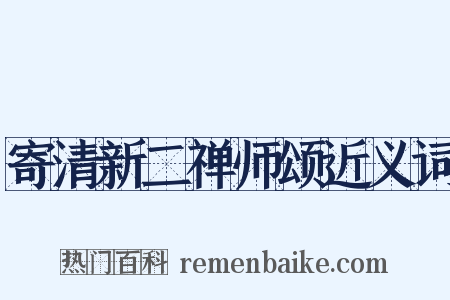 寄清新二禅师颂近义词是什么意思的图片